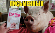 a book called esther the wonder pig is being held by a pig