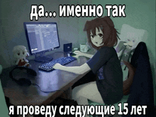 a cartoon of a girl sitting at a desk in front of a computer with russian writing