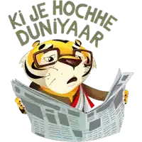 a cartoon of a tiger reading a newspaper with ki je hochhe duniyaar written above it