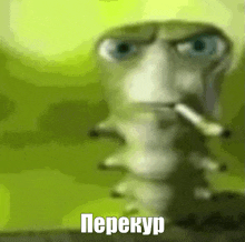 a close up of a cartoon character smoking a cigarette with the words `` перекур '' written on the bottom .