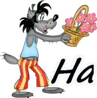 a cartoon wolf is holding a basket of flowers and the word ha is below him