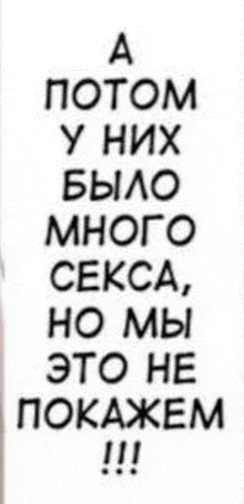 a black and white sign that says a потом у них было много секса