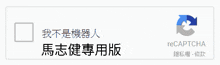 a screenshot of a website with chinese writing and a recaptcha logo