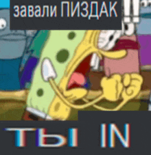 a cartoon of spongebob screaming with the words tbi in in the corner