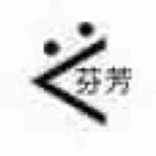 a black and white image of a chinese symbol on a white background