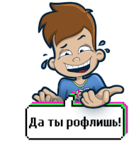 a cartoon of a boy with a speech bubble that says да ты рофлишь