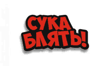 a red and black sticker that says " cyka bajatb " on a white background