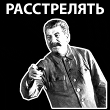 a black and white photo of a man with a mustache pointing at the camera with the words " расстрелять " above him