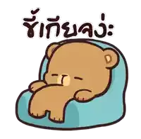 a cartoon of a teddy bear laying on a blue pillow with chinese writing above it