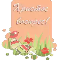 a greeting card that says xpucmoc bockpec with eggs and flowers