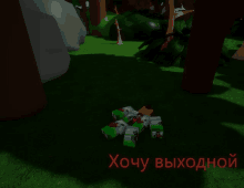 a video game scene with the words " хочу выходной " in red letters