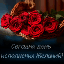 a bouquet of red roses in a wicker basket with the words " сегодня день исполнения желаний " below it