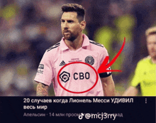 a soccer player wearing a pink shirt with the word сво circled in red