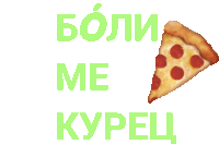 a slice of pepperoni pizza with the words " боли ме курец " on the bottom