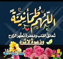 a poster with flowers and arabic writing on it