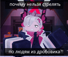 a picture of a cartoon character with a caption in russian that says " почему нельзя стрелять по людям из дробовика "