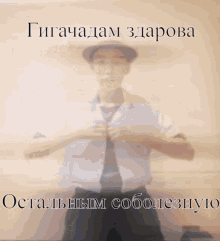 a blurred image of a man in a hat with the words " gigachadam 3dapora "