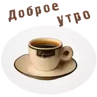 a cup of espresso sits on a saucer with the words " доброе утро " above it