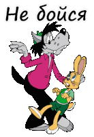 a cartoon wolf and a rabbit are standing next to each other with the words " не бойся " written below them