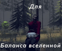 a cartoon of shrek and a woman in a forest with the words " для баланса вселенной " on the bottom