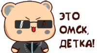 a cartoon bear wearing sunglasses and a jacket with the words " это omck detka " below it