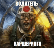 a painting of a man wearing a helmet with a red circle on it that says ' водитель '