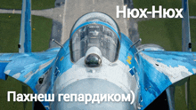 a blue and white fighter jet with the letters hiox-hiox on the bottom