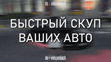 a blurred image of a car with the words " быстрый скуп ваших авто "