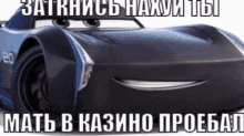 a close up of a black car with a smile on its face and a caption in russian .