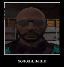 a picture of a bald man with a beard wearing sunglasses with a foreign language caption