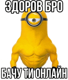 a picture of a yellow minion with a one eye and a caption in russian