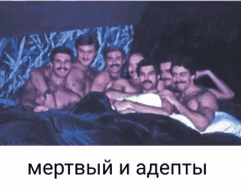 a group of men are laying on a bed and the caption says " мертвый и adeptbi "