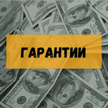 a pile of hundred dollar bills with a yellow sign that says " гарантии "