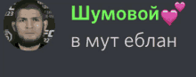 a picture of a man in a circle next to the words " шумовой " and " в муt еблан "