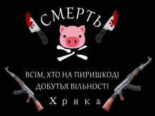 a poster with a pig and two knives with the words " смерть " on it