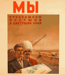 a poster with two men holding a map and the words " мы " above them