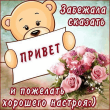 a teddy bear is holding a sign in front of a bouquet of pink roses .