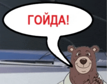 a cartoon bear with a speech bubble saying goyda