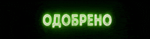 a neon sign that says ' odobreno ' in green on a black background