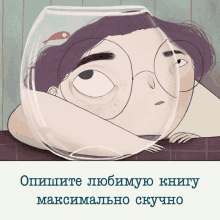 a cartoon of a person with a fishbowl in front of their face