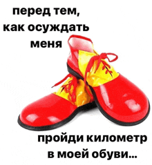 a pair of red and yellow clown shoes on a white background with russian writing