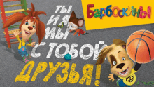 a poster with cartoon characters and the words " ты и мы с тобой "