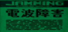 a glow in the dark sign that says jamming in chinese