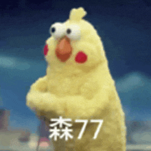 a stuffed yellow chicken with big eyes is standing on its hind legs with its arms crossed .