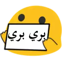 a yellow smiley face is holding a sign with arabic writing .