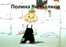 a cartoon character is standing in front of a brick wall with the words " polina chipolino " on the bottom