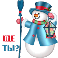 a snowman holding a broom and a lantern with the words " где ты " below