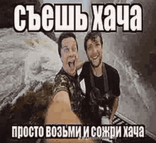 two men are taking a selfie with a camera in russian .