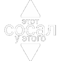 a black and white drawing of a triangle with the words " этот сосал у этого "