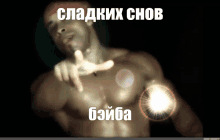 a man without a shirt is pointing at something in the dark with a caption in russian